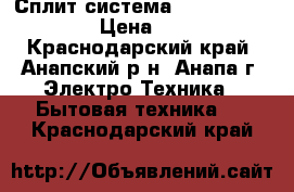 Сплит-система Ballu BSE-07HN1  › Цена ­ 9 999 - Краснодарский край, Анапский р-н, Анапа г. Электро-Техника » Бытовая техника   . Краснодарский край